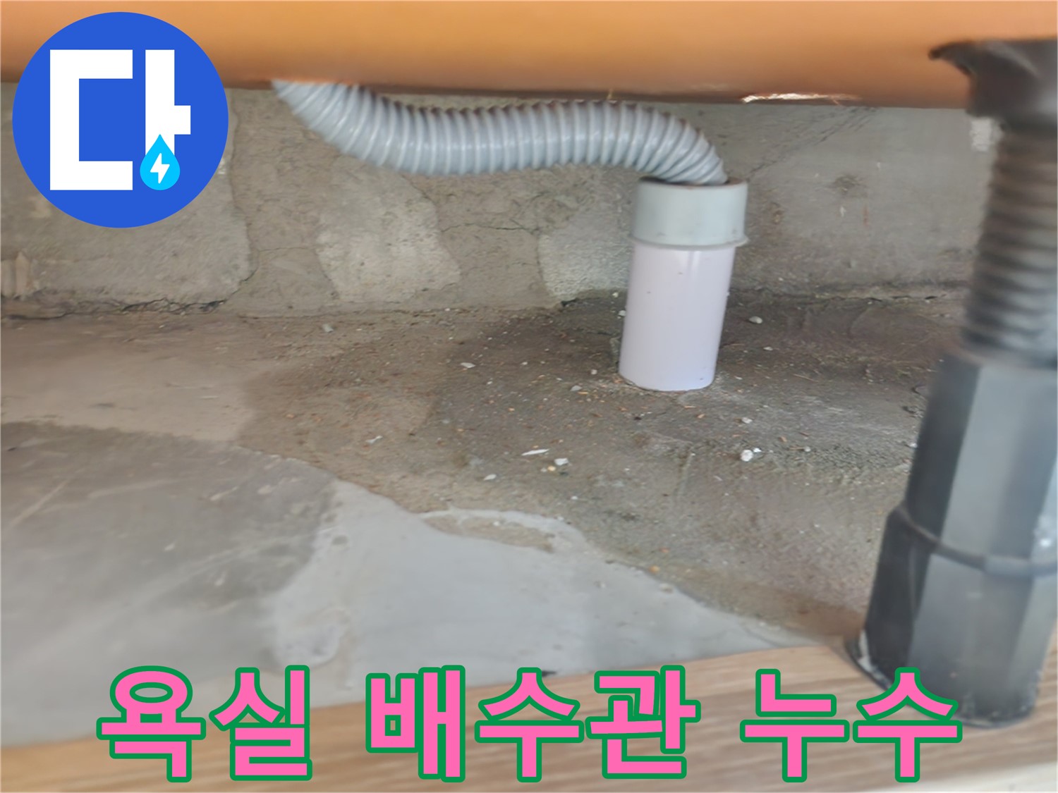 욕실 젠다이 아래 누수 발생 - 공릉2단지 아파트 누수 문제 해결