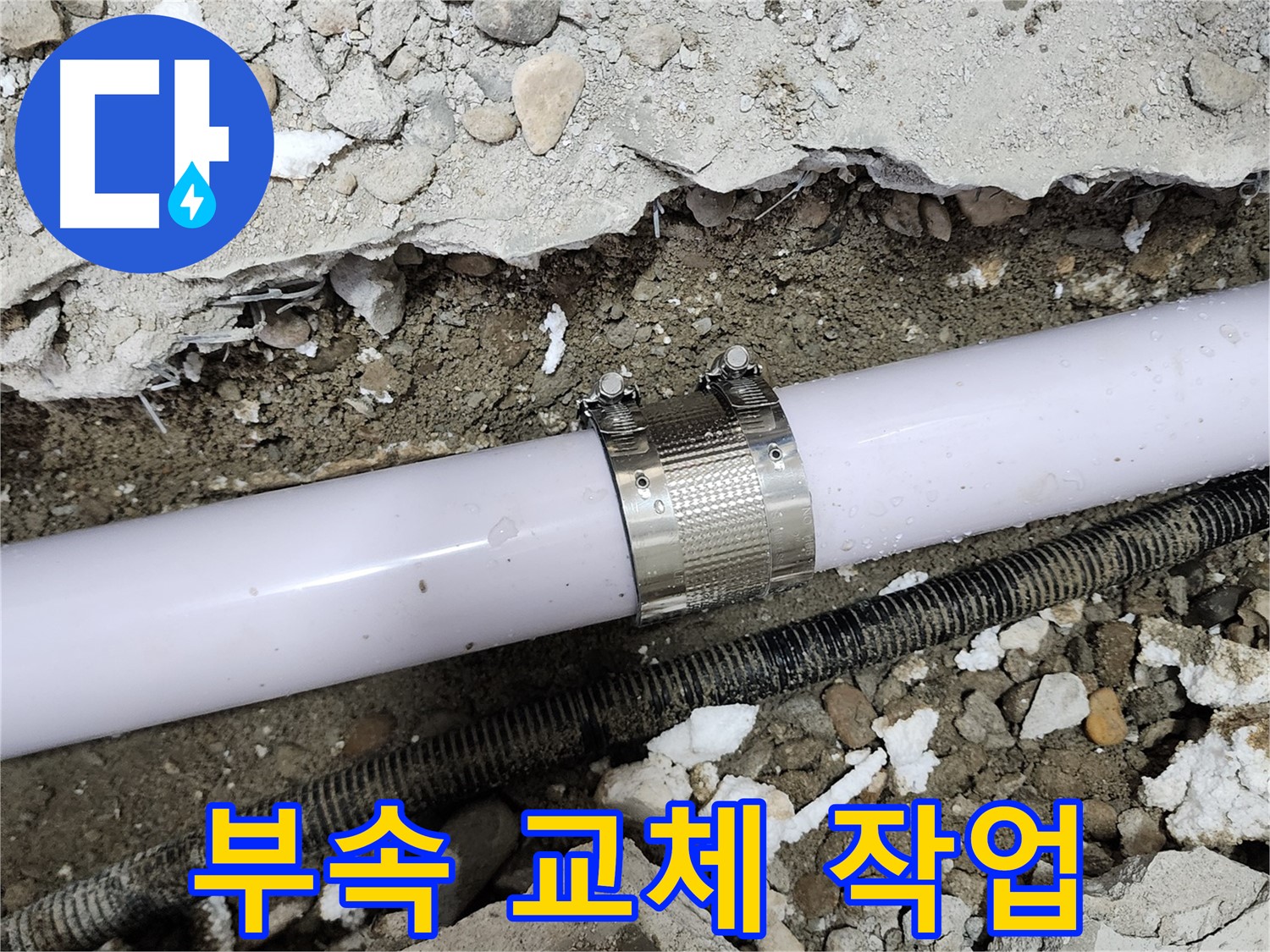 노원구 공릉동 공릉2단지 아파트 누수 - 누수 부위에 클램프를 단단하게 고정하여 누수를 완벽하게 차단했습니다.