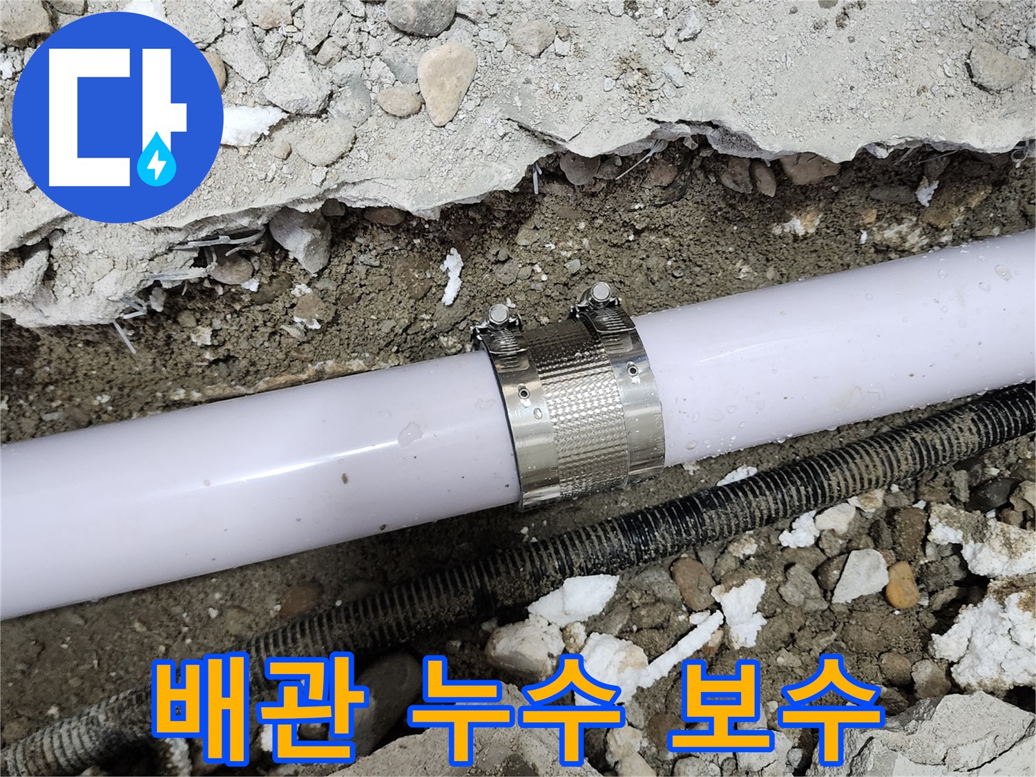 노원구 공릉동 202동 아파트 누수 - 누수 클램프를 사용하여 누수 부위를 꼼꼼하게 보수했습니다.