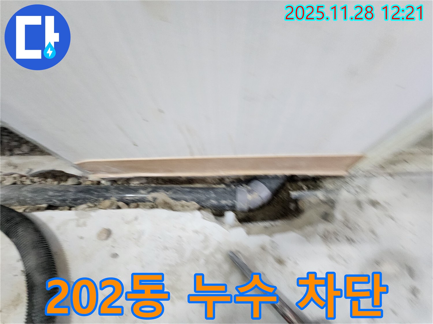 노원구 공릉동 202동 누수 해결 - 누수탐지부터 완벽한 보수까지 - 고객님의 만족을 최우선으로 생각합니다.