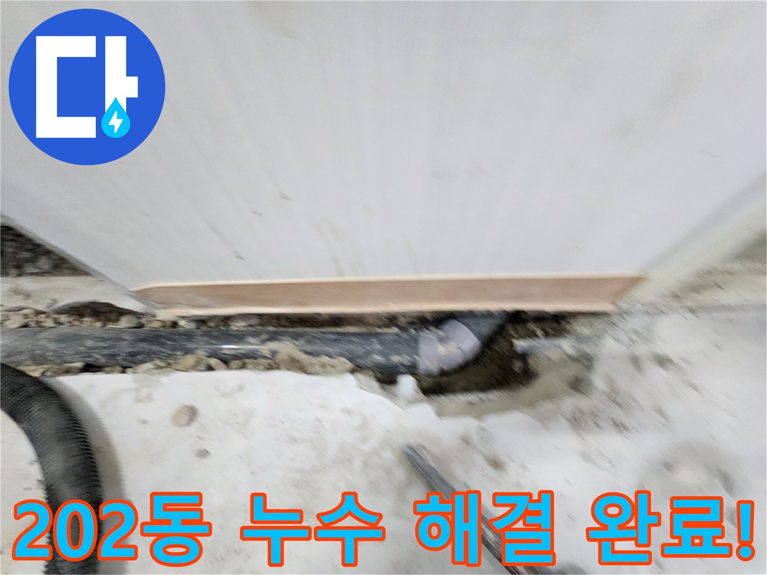 노원구 공릉동 202동 누수 해결 - 누수탐지부터 완벽한 보수까지, 고객님의 만족을 최우선으로 생각합니다.