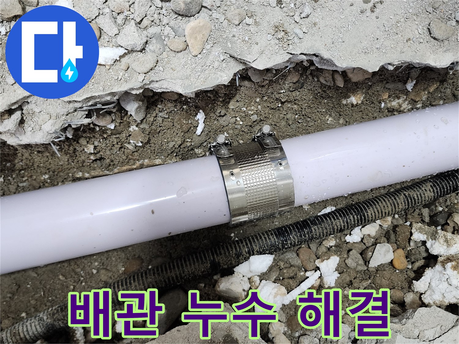 공릉동 202동 아파트 배관 누수 - 누수 클램프를 사용하여 누수 부위를 꼼꼼하게 보수하는 모습입니다.