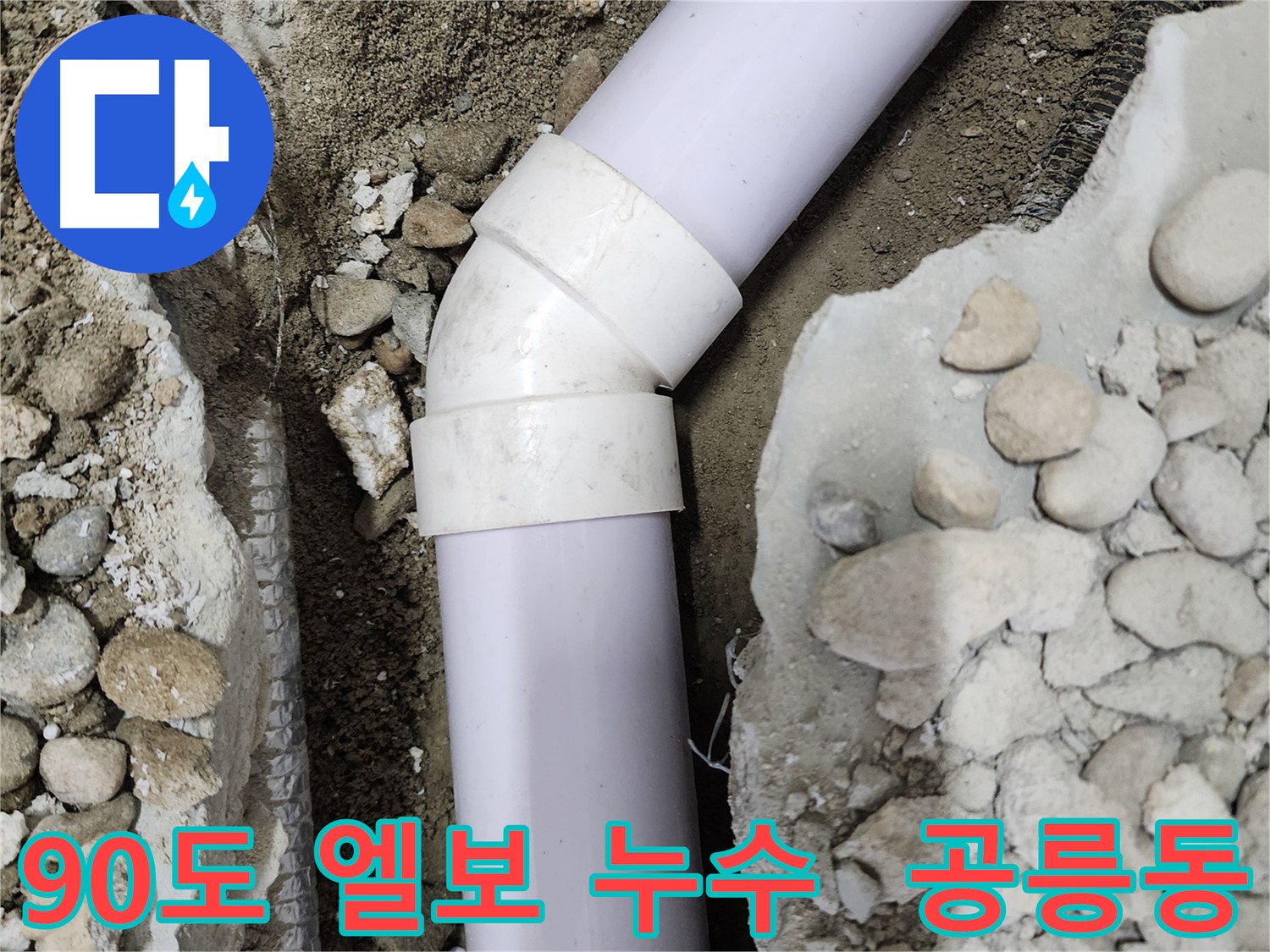 공릉2단지 아파트 누수 - 새 45도 엘보 부속으로 교체된 모습
