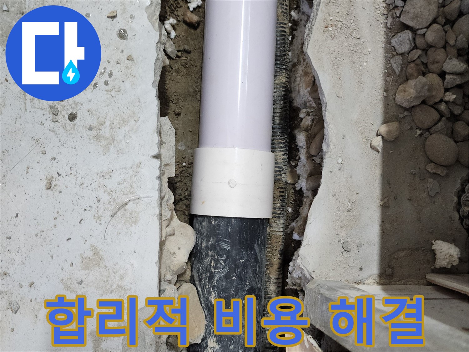 노원구 공릉동 2단지 202동 아파트 - 합리적인 비용으로 누수 문제 해결!