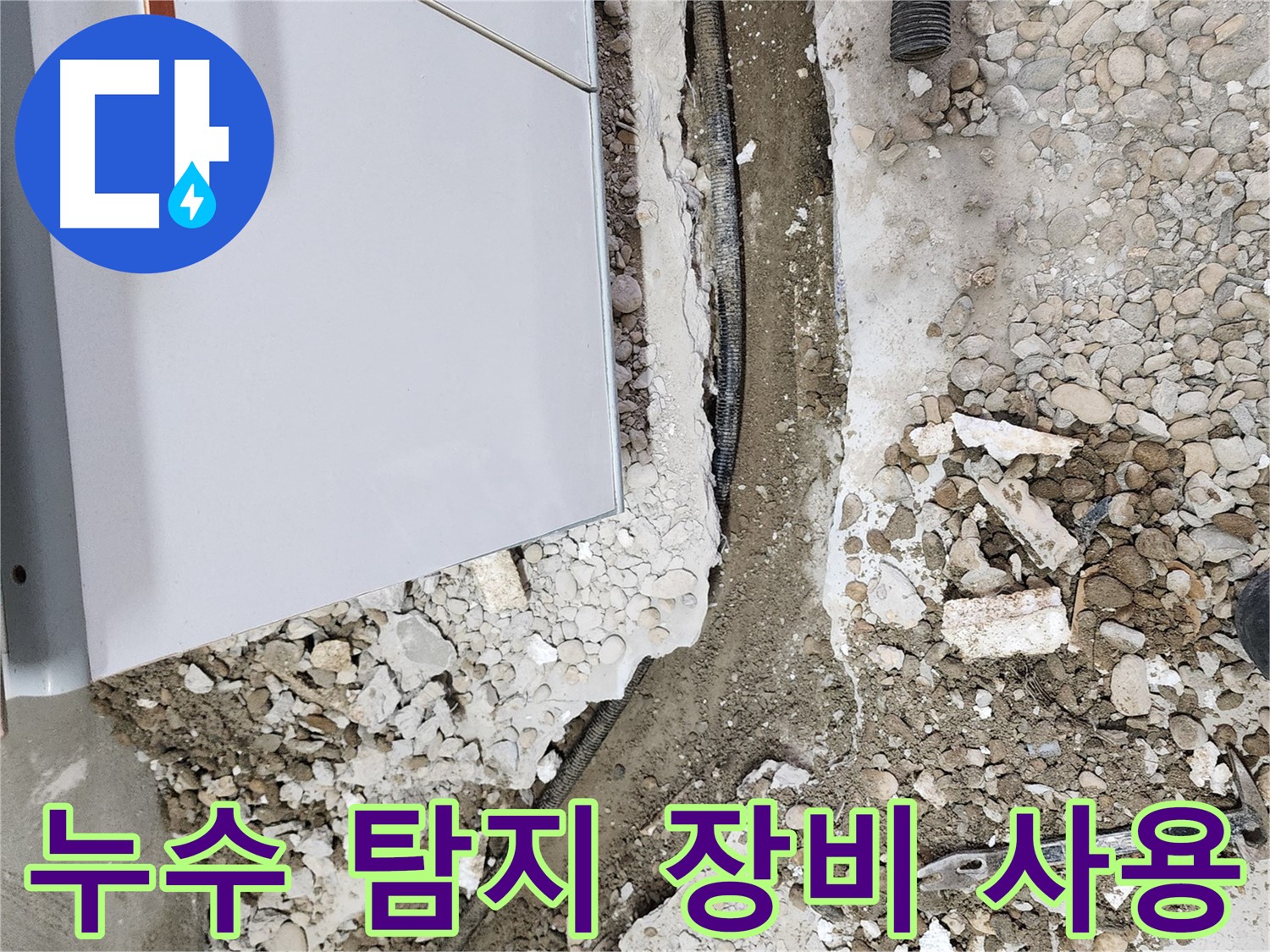 노원구 공릉동 누수 - 누수 탐지 장비 사용으로 정확한 진단