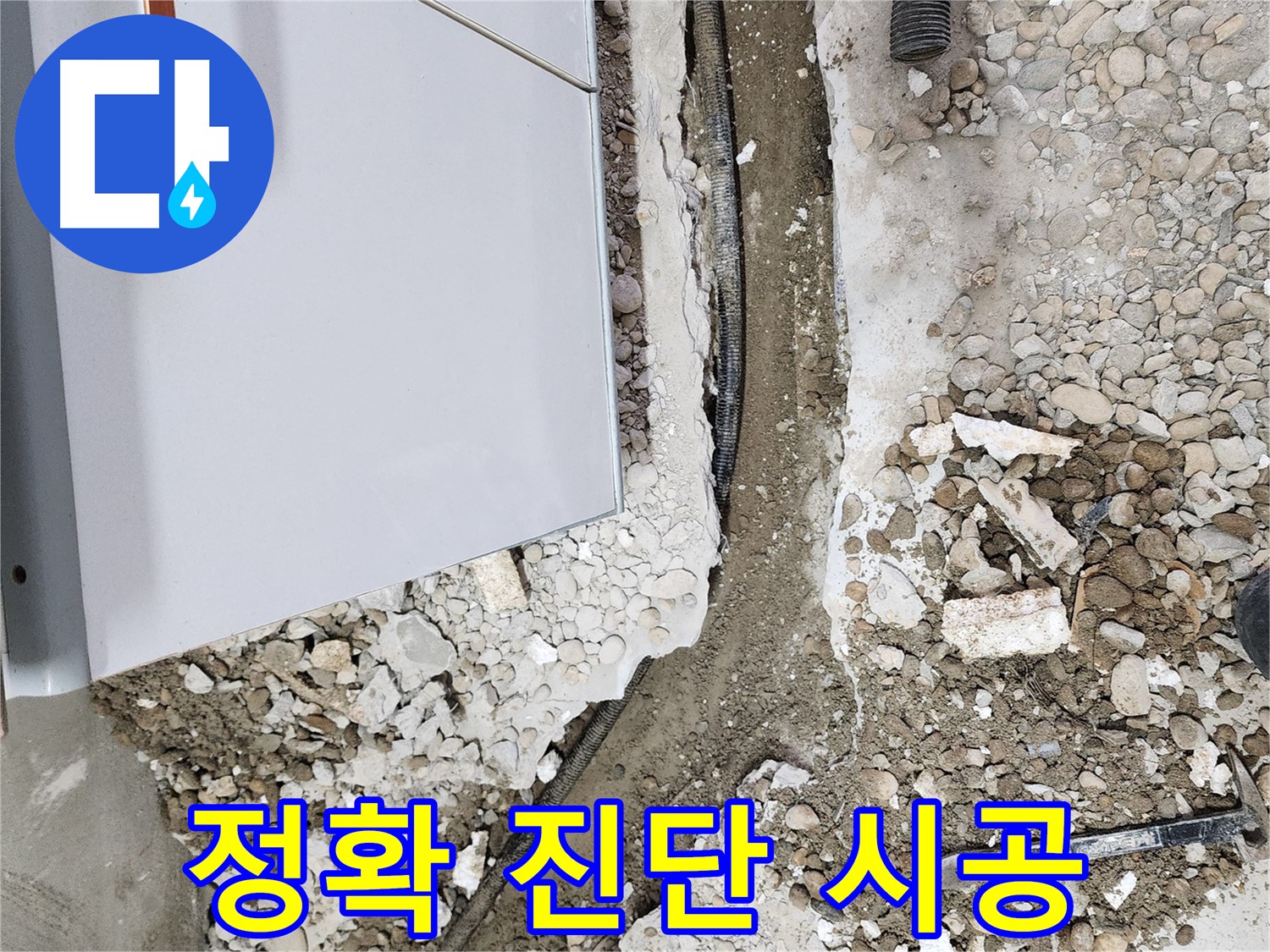 누수 공사 완료 - 완벽한 마무리로 고객 만족