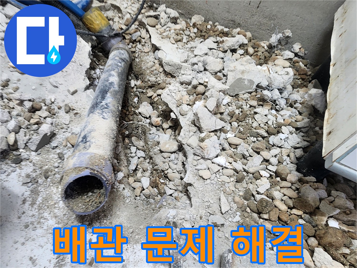 노원구 공릉동 누수 - 콘크리트 속 배관 문제 해결 - 노원구 누수 전문가
