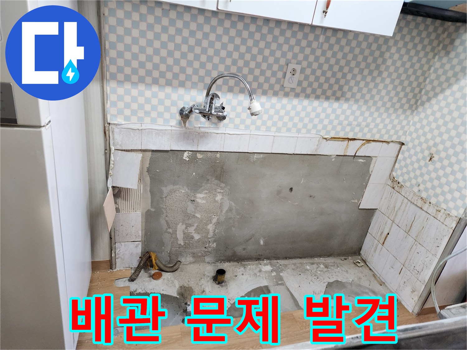 노원구 공릉동 싱크대 누수 - 문제의 배관을 찾아 원인 해결