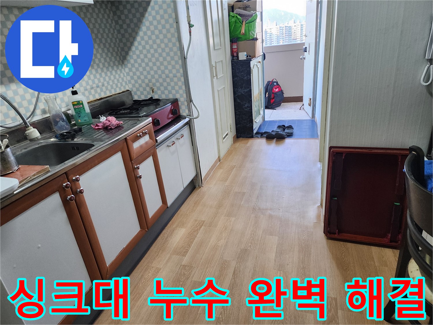 노원구 공릉동 싱크대 누수 - 베테랑의 숙련된 기술로 누수 문제를 완벽하게 해결했습니다.