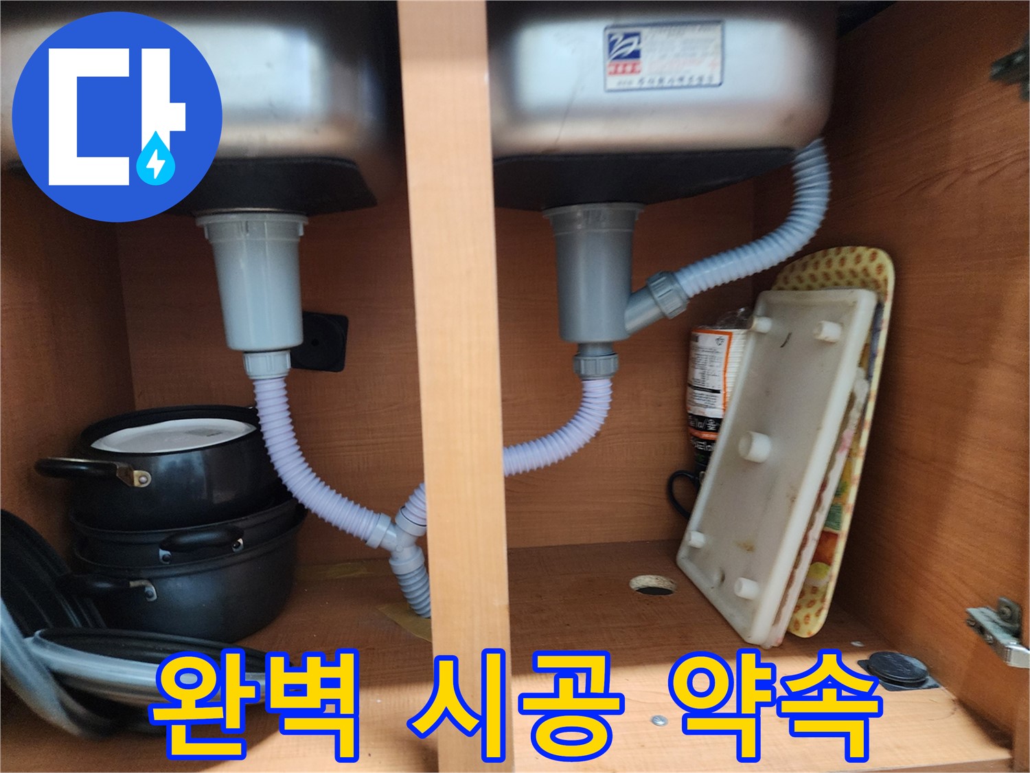 노원구 공릉동 싱크대 누수 - 완벽한 시공으로 고객님께 안심을 드립니다.
