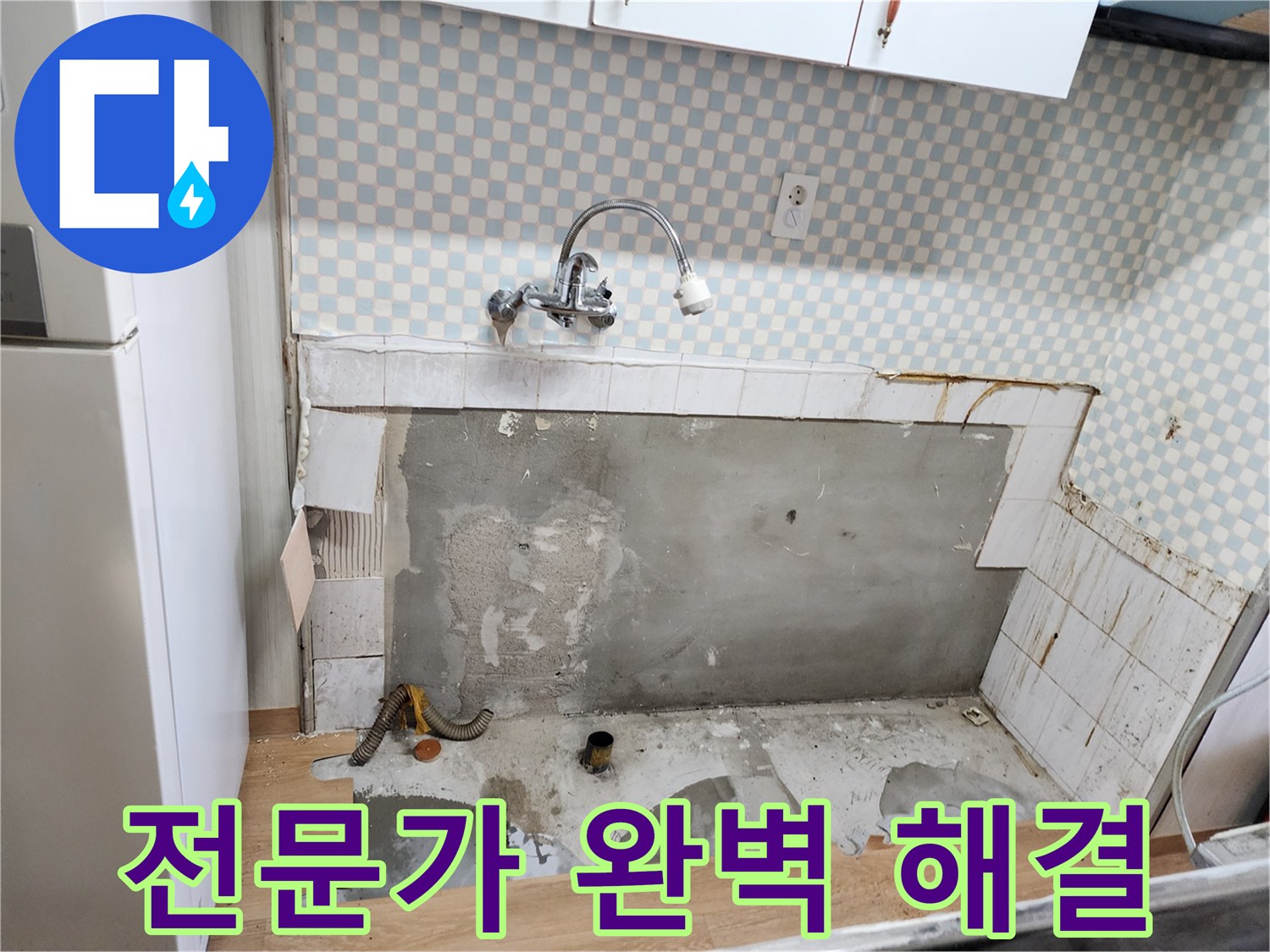 노원구 공릉동 싱크대 누수 - 전문가의 손길로 완벽하게 누수 해결