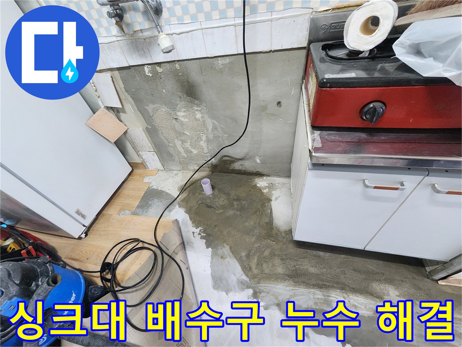 노원구 공릉동 싱크대 배수구 누수 - 싱크대 배수구 누수를 완벽하게 해결하고, 쾌적한 주방을 만들어 드립니다.