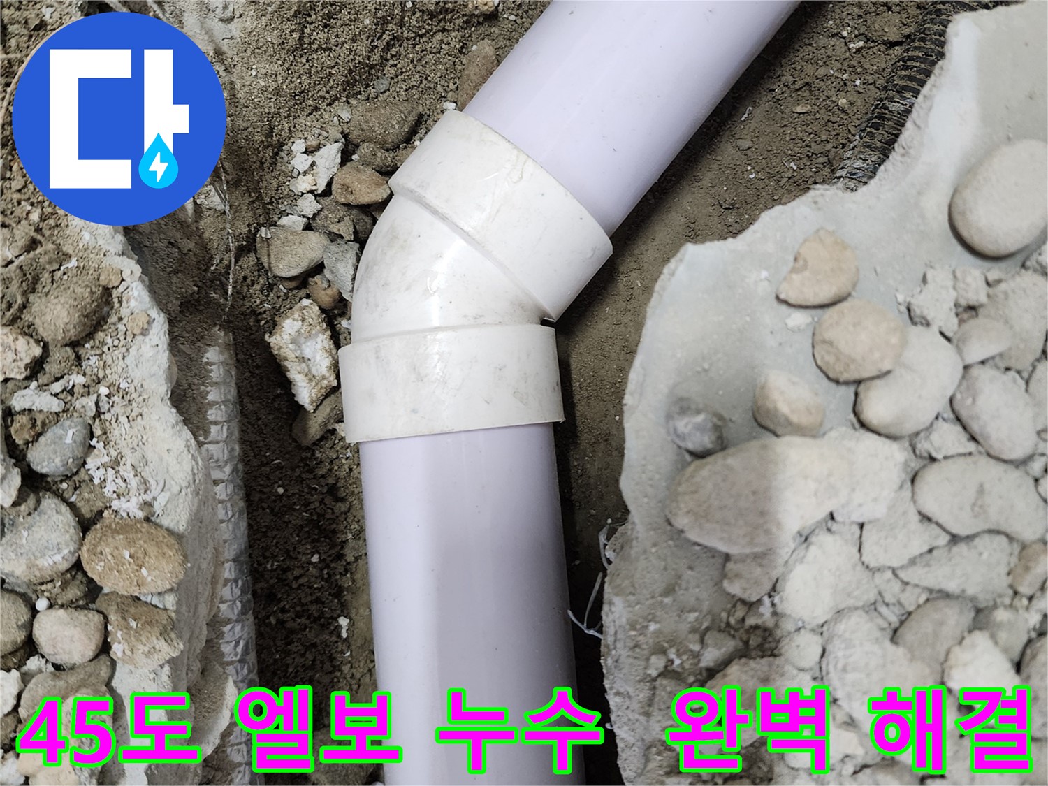 노원구 공릉동 아파트 누수 - 45도 엘보 누수 해결 후, 주변을 깔끔하게 정리 정돈한 모습