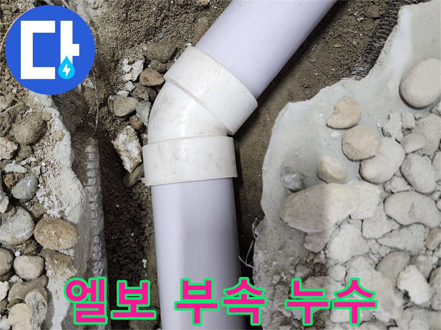 노원구 공릉동 아파트 누수 - 90도 엘보 부속에서 누수가 발생하는 모습