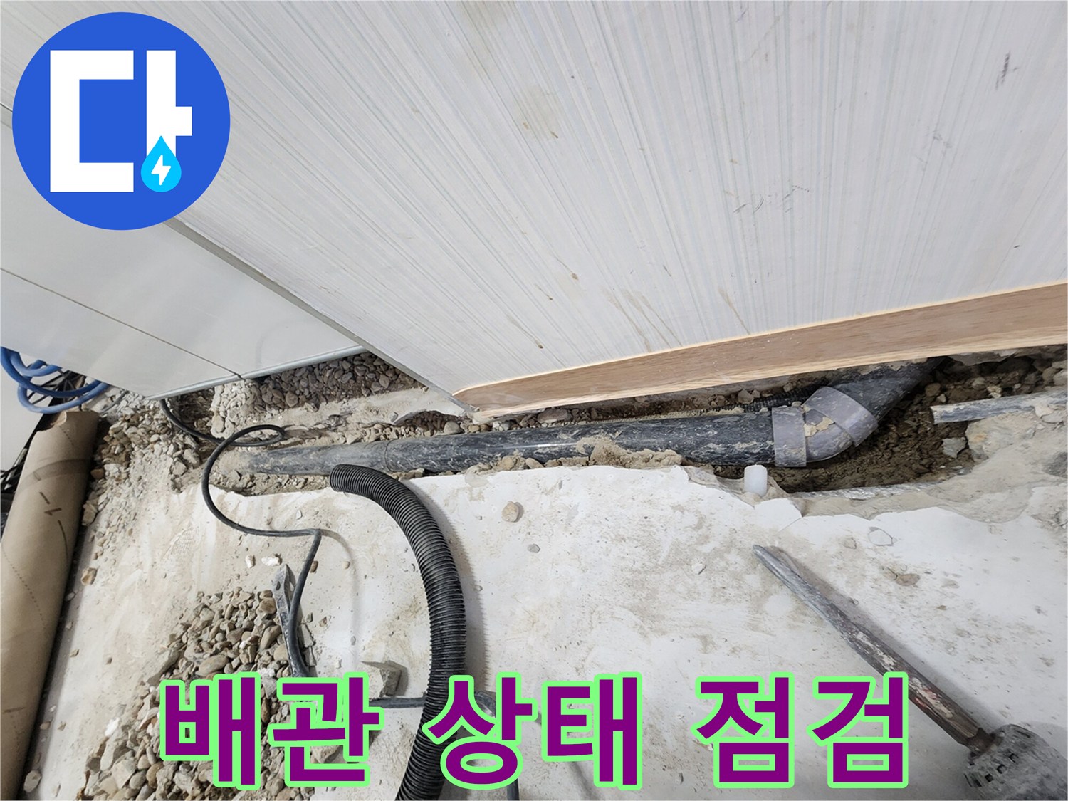 노원구 공릉동 아파트 누수 - 노출된 배관의 상태를 꼼꼼하게 점검하는 모습