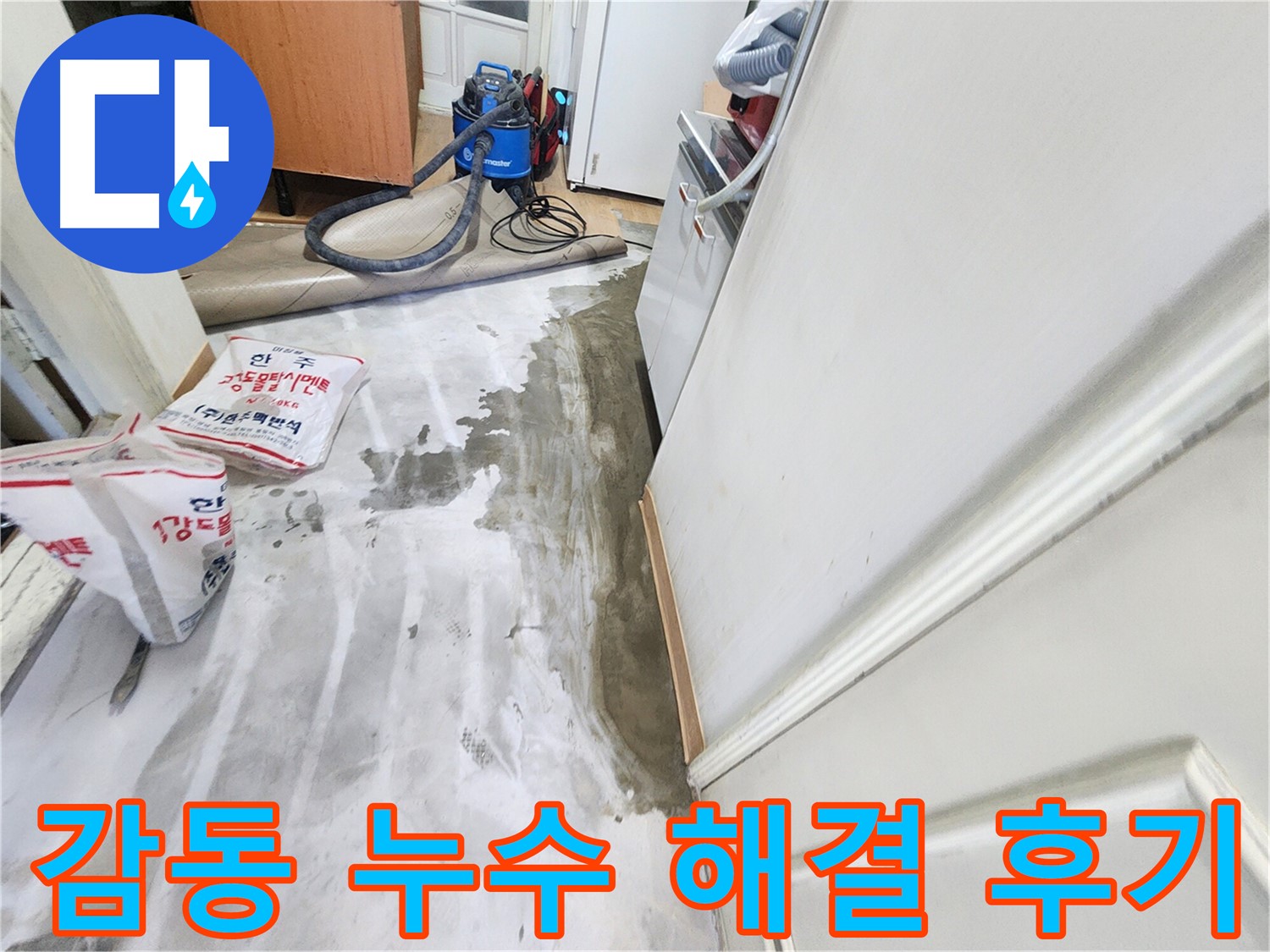 노원구 공릉동 아파트 누수 - 누수 문제를 완벽하게 해결하고 고객님이 감동한 후기를 담은 이미지입니다.