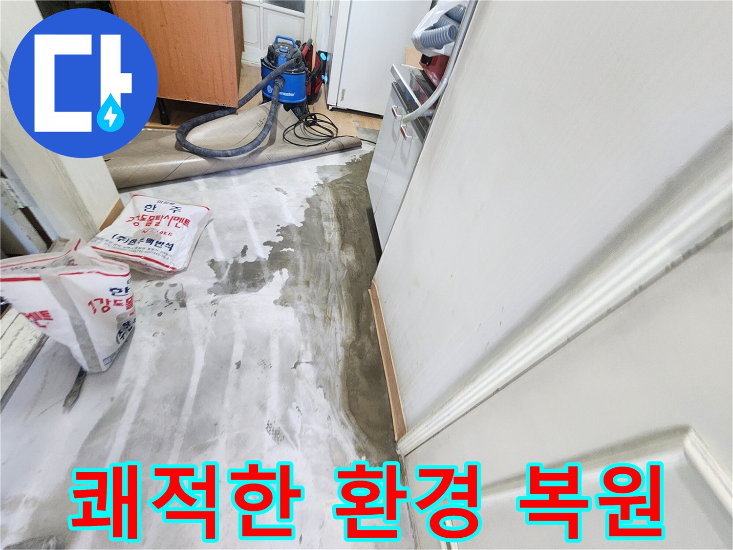 노원구 공릉동 아파트 누수 - 누수 문제를 해결하고 쾌적한 환경으로 복원된 실내 모습을 보여주는 이미지