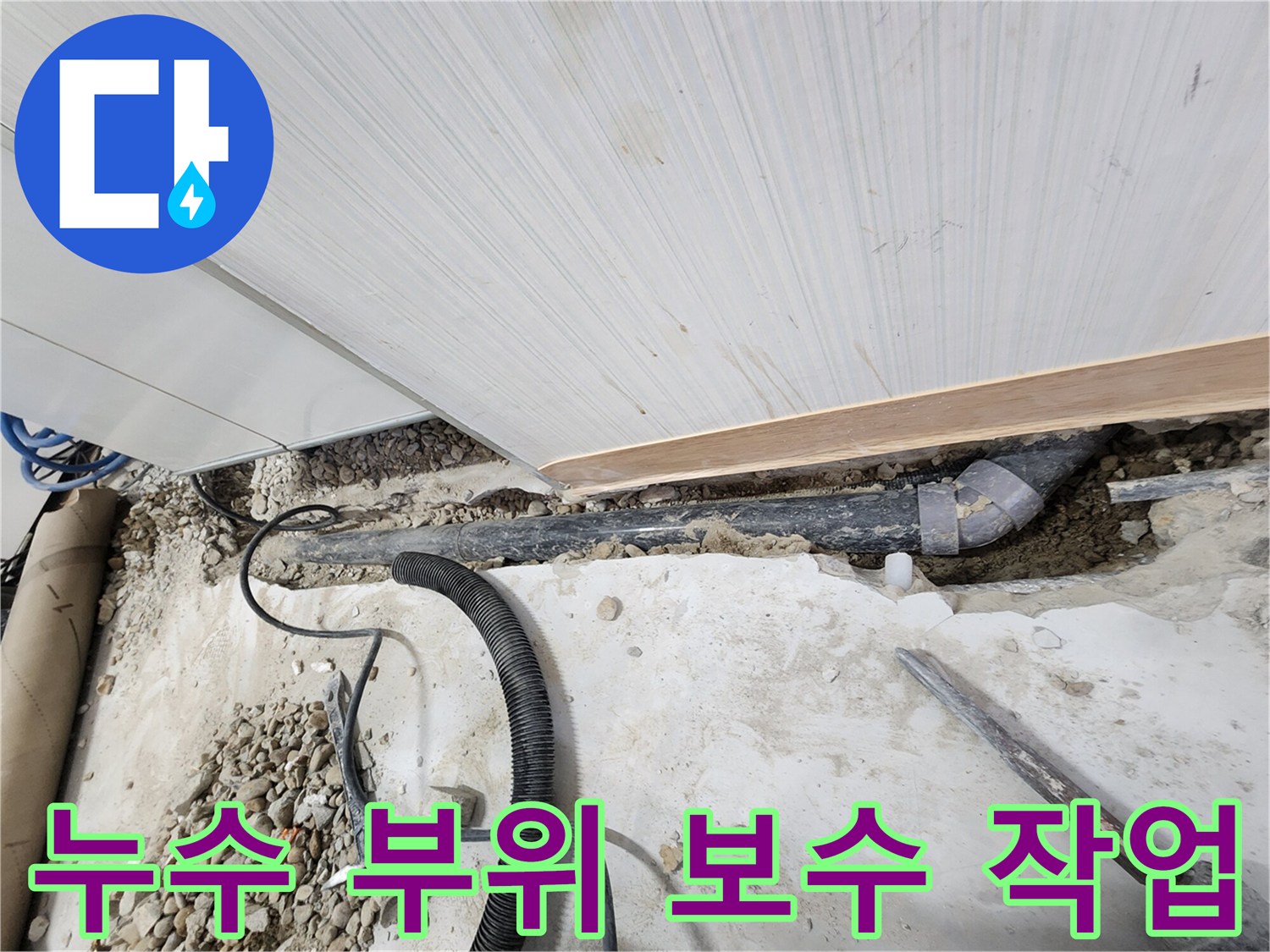 노원구 공릉동 아파트 누수 - 누수 부위를 꼼꼼하게 보수하여 재발 방지