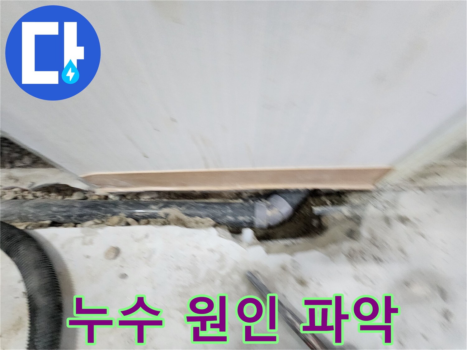 노원구 공릉동 아파트 누수 - 누수 원인을 꼼꼼하게 파악하고 - 맞춤형 해결책을 제시하여 고객님의 만족도를 높입니다.