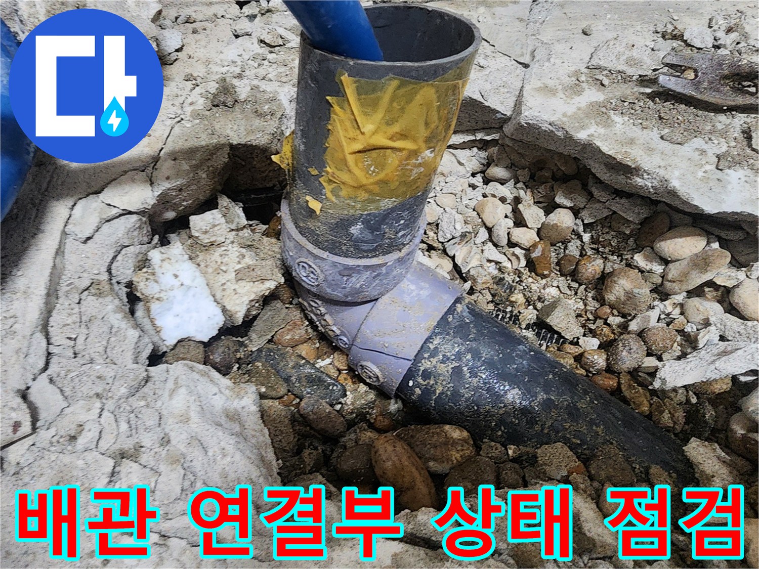 노원구 공릉동 아파트 누수 - 배관 연결 부위 상태를 세밀하게 점검
