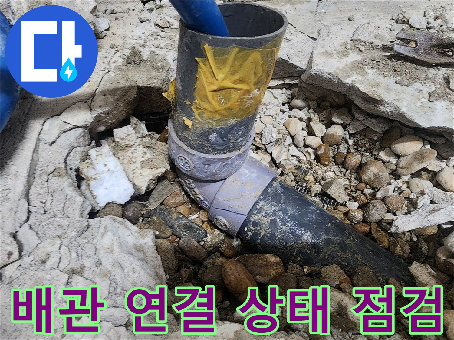 노원구 공릉동 아파트 누수 - 배관 연결 상태를 자세히 점검