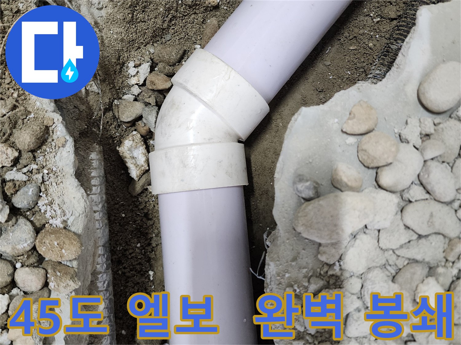 노원구 공릉동 아파트 누수 - 숙련된 기술과 경험으로 45도 엘보 누수 원인을 정확히 파악하고 완벽하게 봉쇄했습니다.