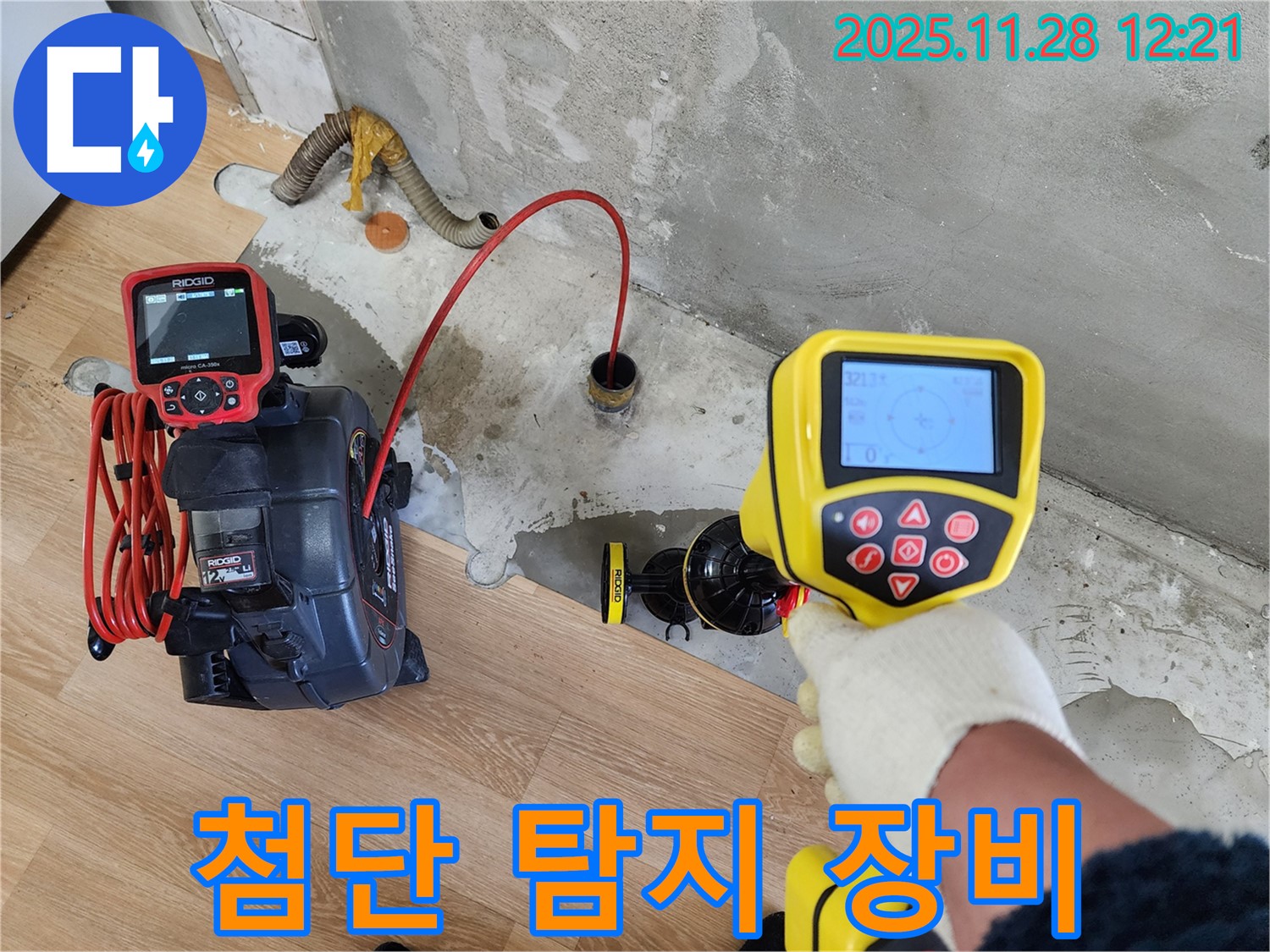 노원구 공릉동 아파트 누수탐지 - 첨단 누수 탐지 장비를 사용하여 누수 위치를 정확하게 찾아냅니다.