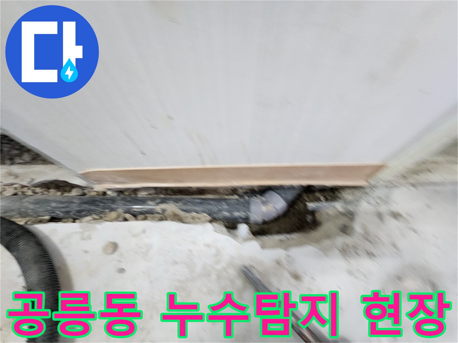 노원구 공릉동 아파트 누수탐지 현장 - 문제 해결을 위한 꼼꼼한 작업 과정