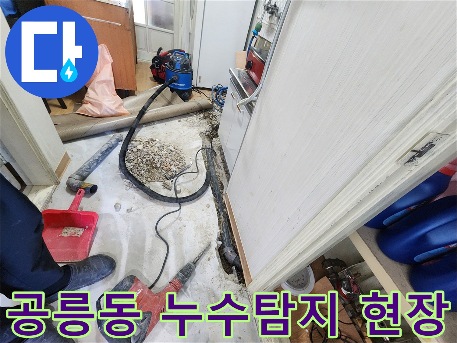 노원구 공릉동 아파트 누수탐지 현장 - 전문 장비와 기술로 정확한 누수 지점을 찾아 해결합니다.
