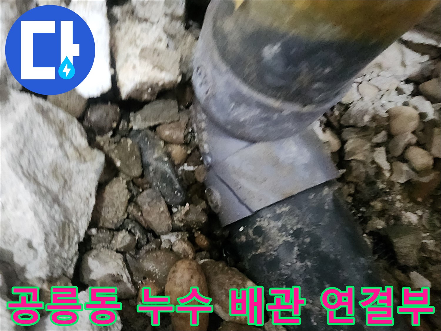 노원구 공릉동 아파트 배관 누수 - 연결 부위 문제로 인한 누수 발생