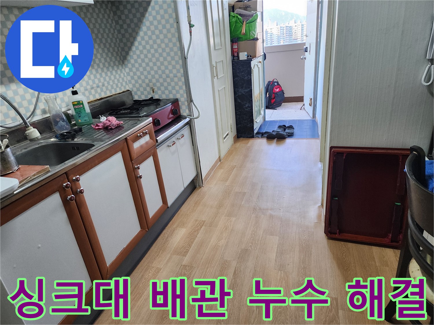 노원구 공릉동 아파트 싱크대 배관 누수 - 전문 기술력으로 배관 문제를 완벽하게 해결했습니다.