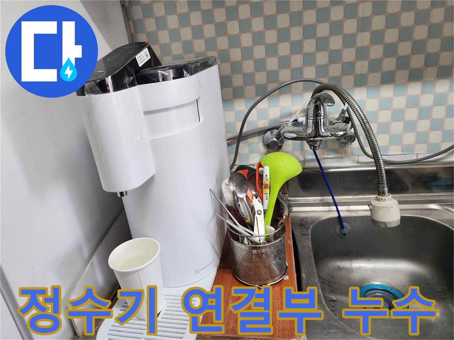공릉동 아파트 - 정수기 냉수 누수 - 누수 전문가가 냉수 누수를 해결하여 시원한 물이 다시 나오는 모습입니다.