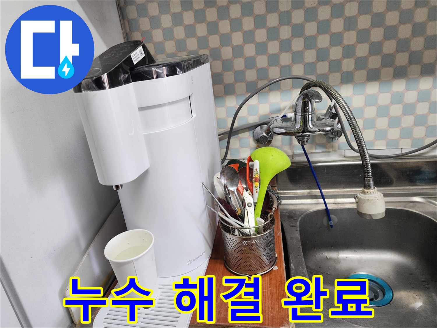 공릉동 아파트 - 싱크대 위 작은 정수기 누수 - 누수 전문가가 완벽하게 누수를 해결한 모습입니다.