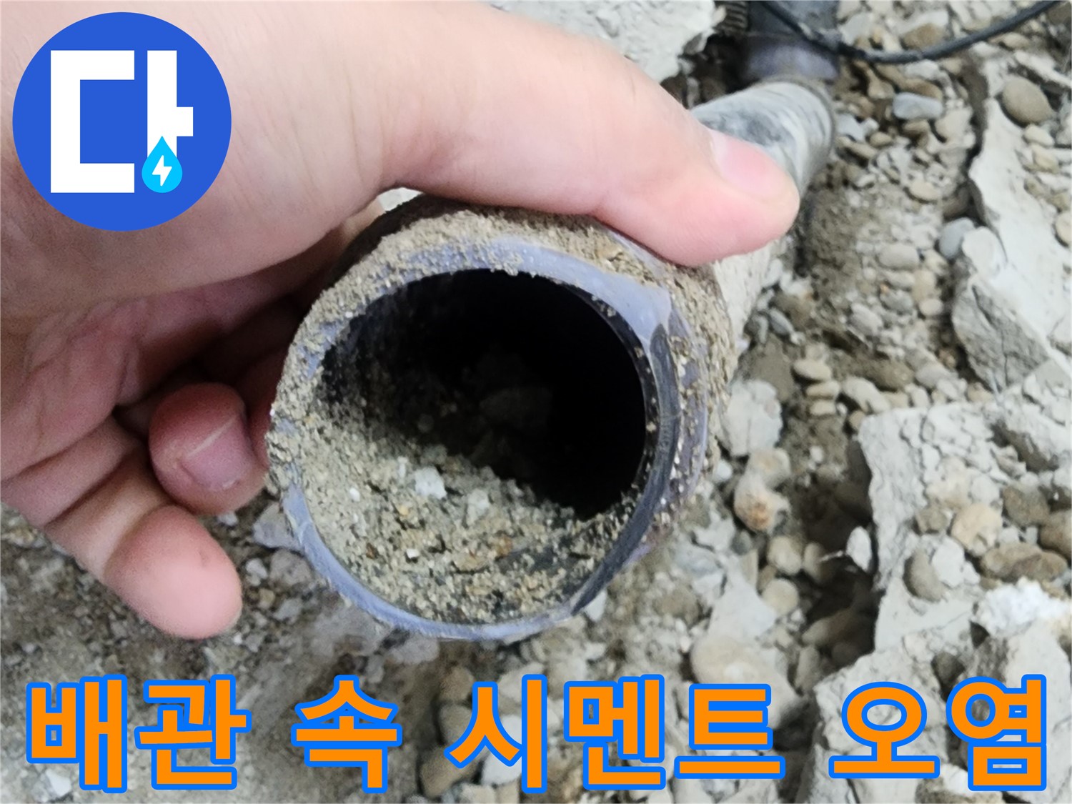 노원구 공릉2동 아파트 누수 - 설비 전문가의 꼼꼼한 모래 제거 작업