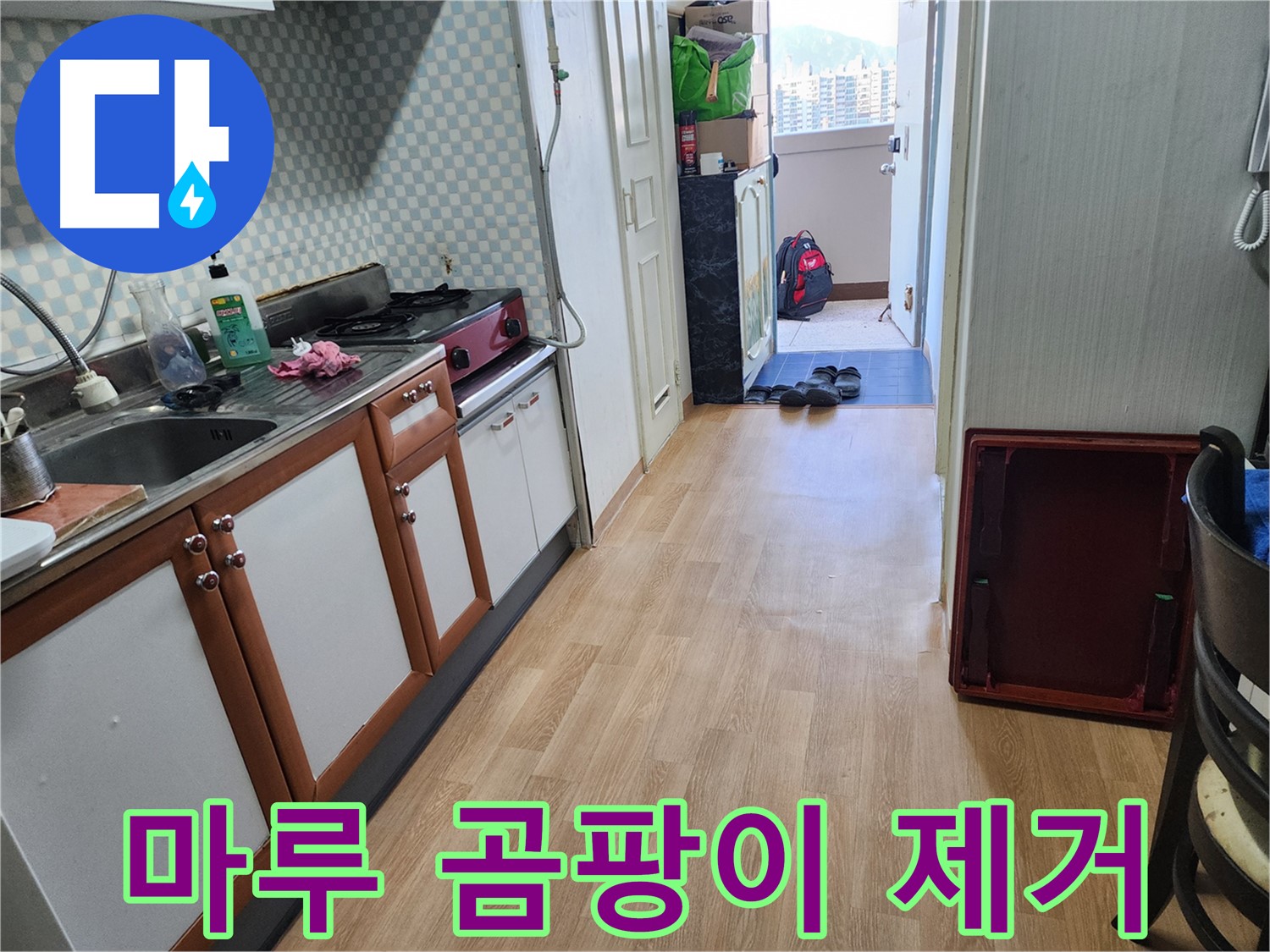 서울 노원구 공릉2동 싱크대 누수 - 마루 곰팡이! 곰팡이 걱정 없이 확실하게 제거해 드립니다.