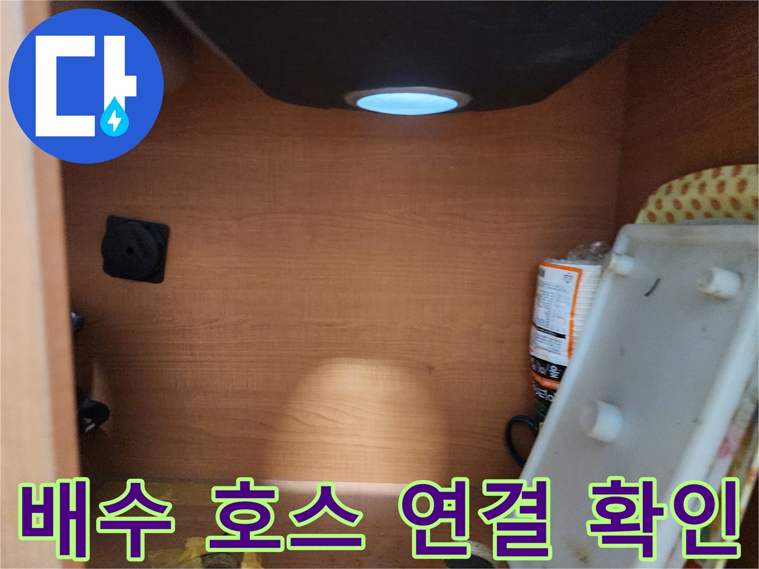 서울 노원구 공릉동 싱크대 하부장 - 배수 호스 연결 상태 확인