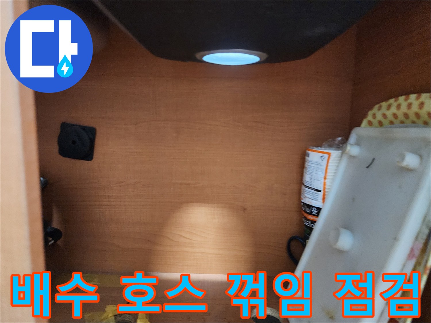서울 노원구 공릉동 싱크대 하부장 - 배수 호스의 꺾임으로 인한 배수 불량 점검