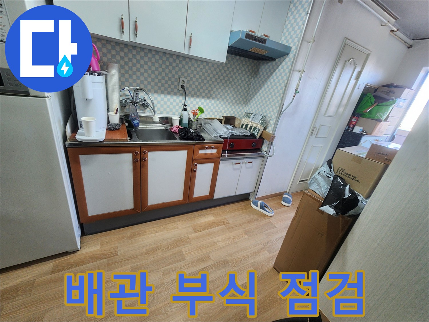 서울시 노원구 공릉2동 싱크대 하부 배관 부식 및 손상 여부 점검 - 꼼꼼한 확인