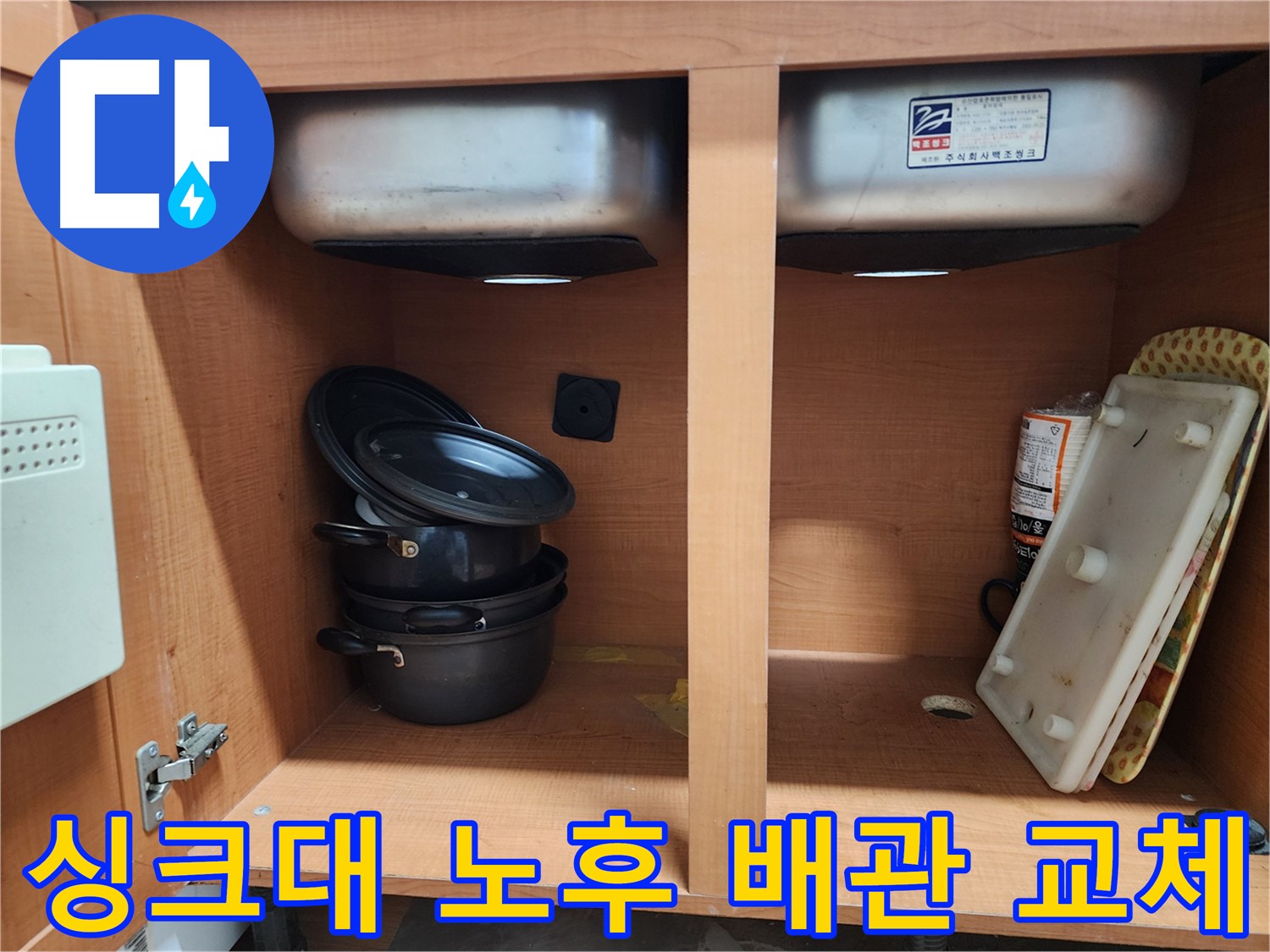 싱크대 노후 배관 교체 - 누수 문제 완벽 해결 - 꼼꼼한 시공 약속