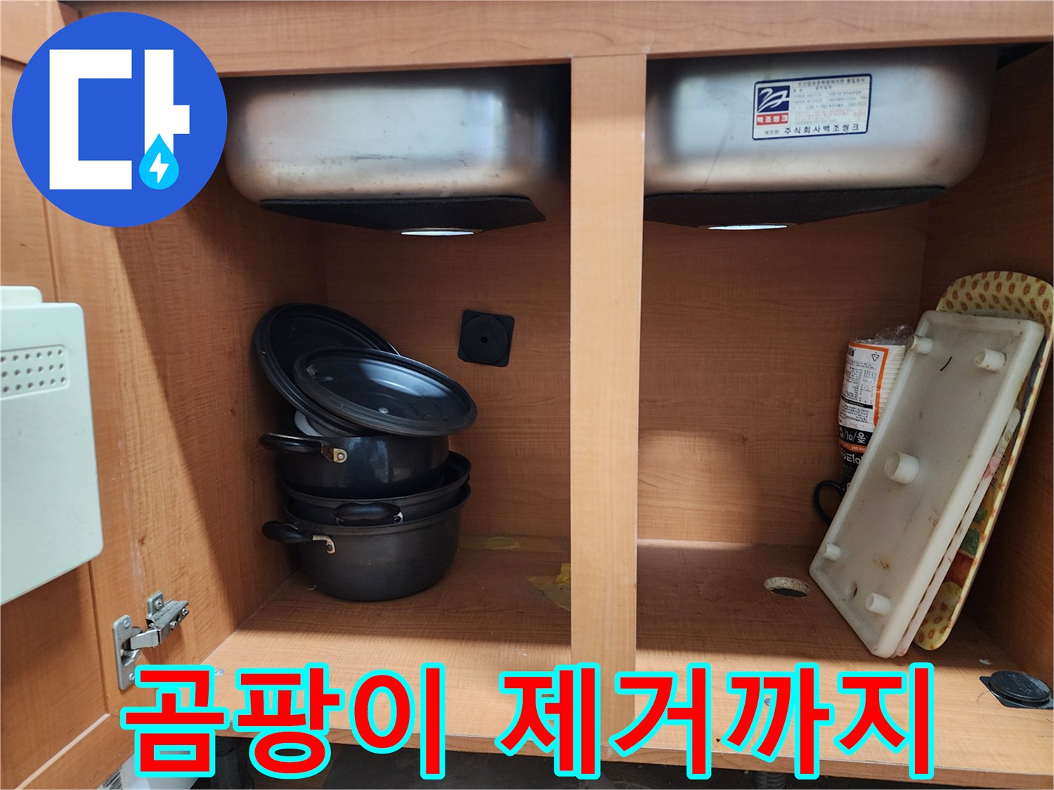싱크대 누수 곰팡이 제거 - 깨끗하게 청소해 드립니다.