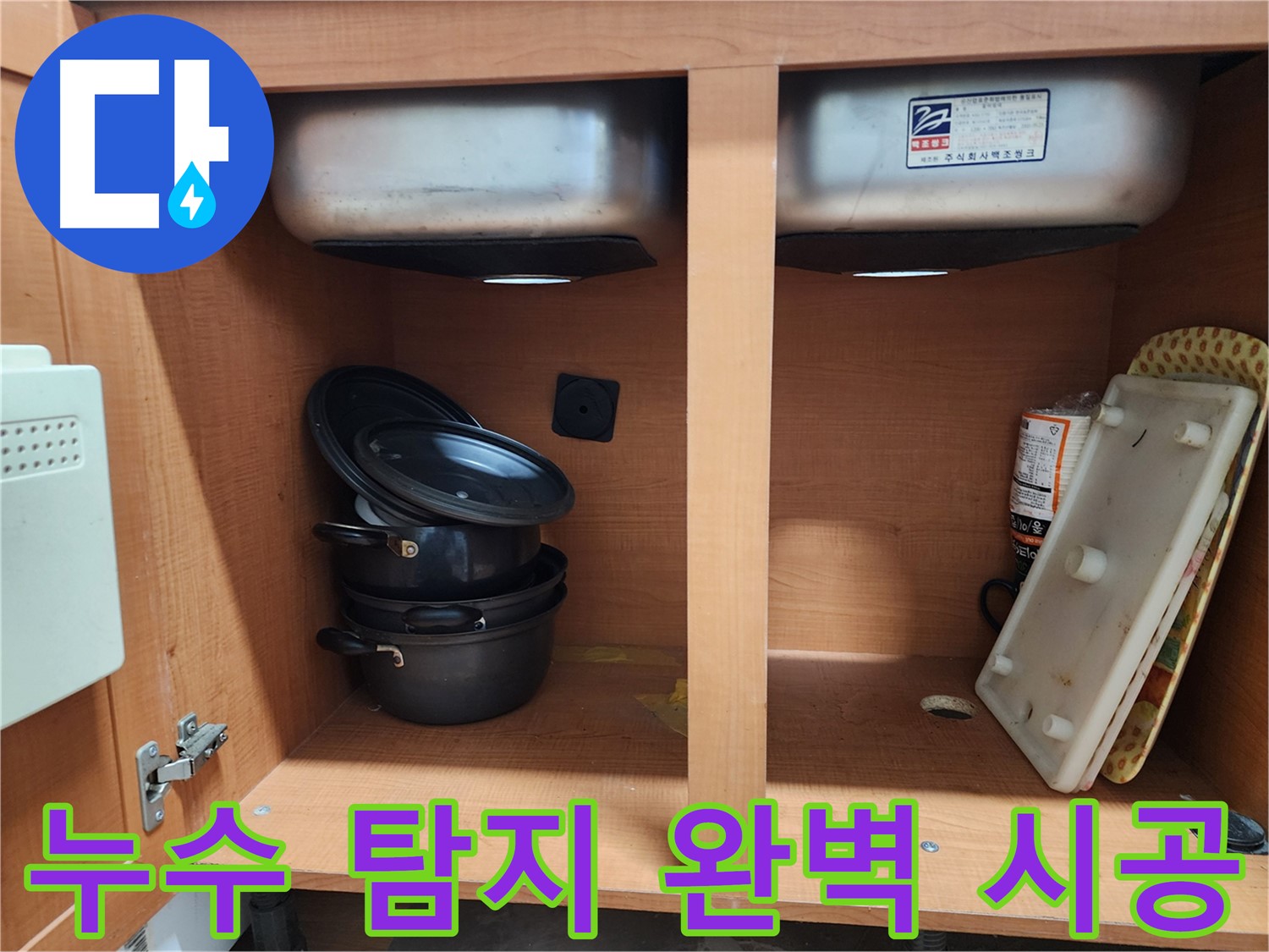 숙련된 기술자의 꼼꼼한 싱크대 누수 시공 - 믿고 맡겨주세요.