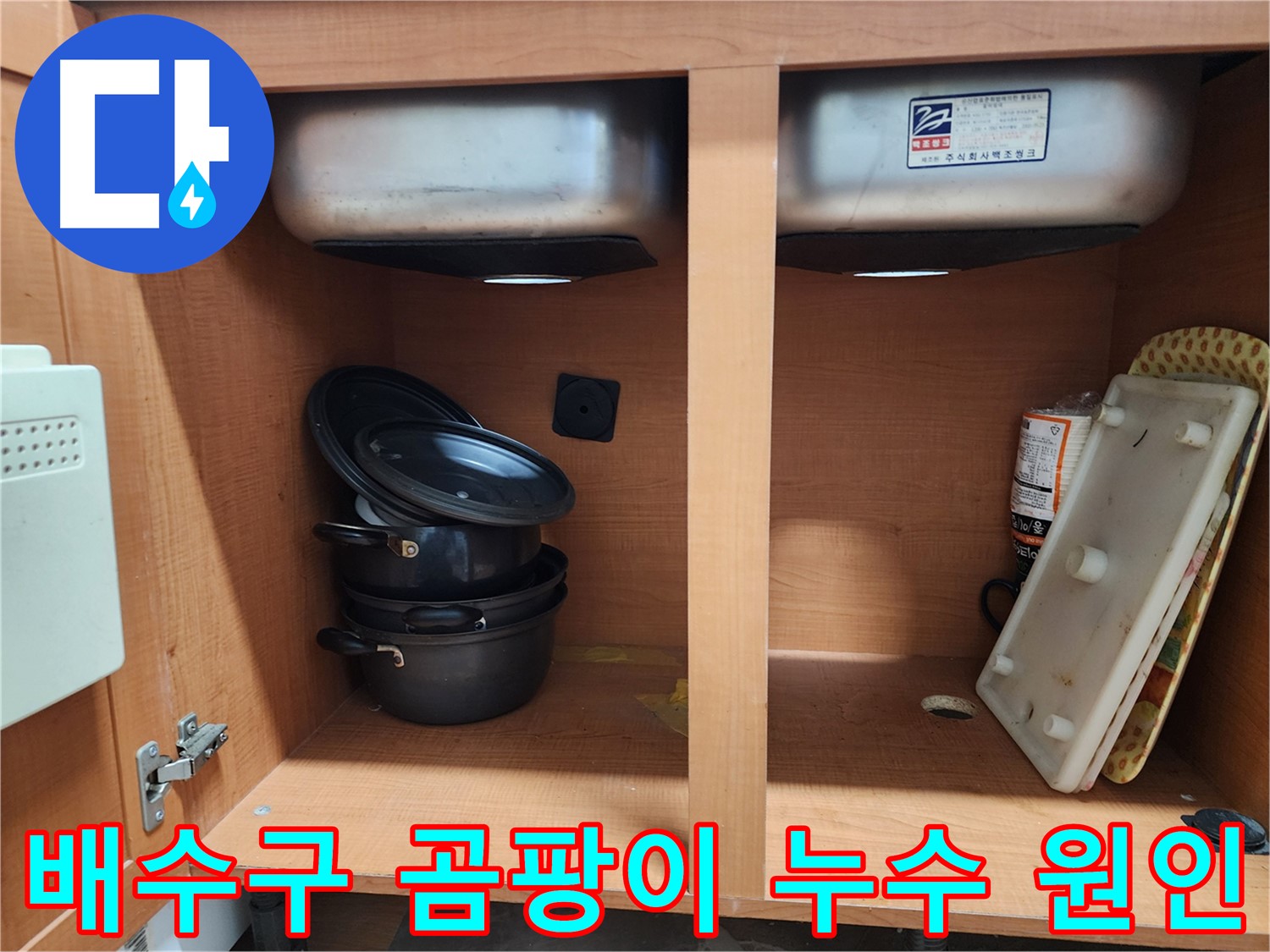 싱크대 누수 A/S 보장 - 안심하고 맡기세요.