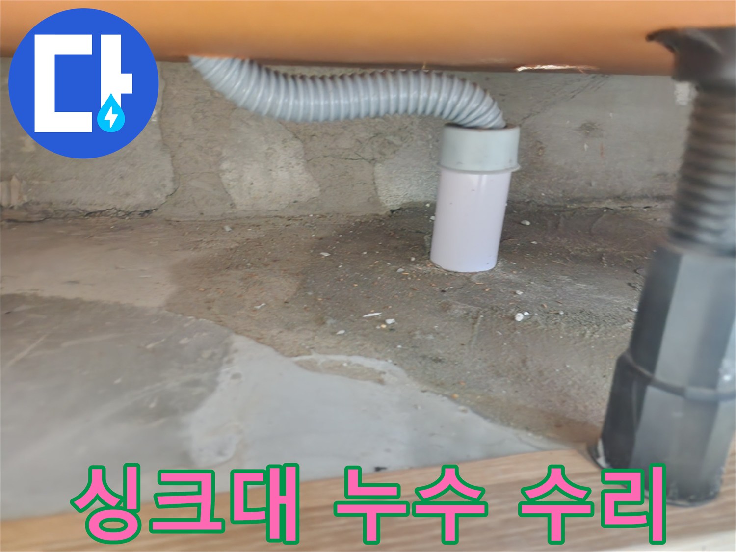 싱크대 누수 수리 - 숙련된 기술과 책임감 있는 작업.