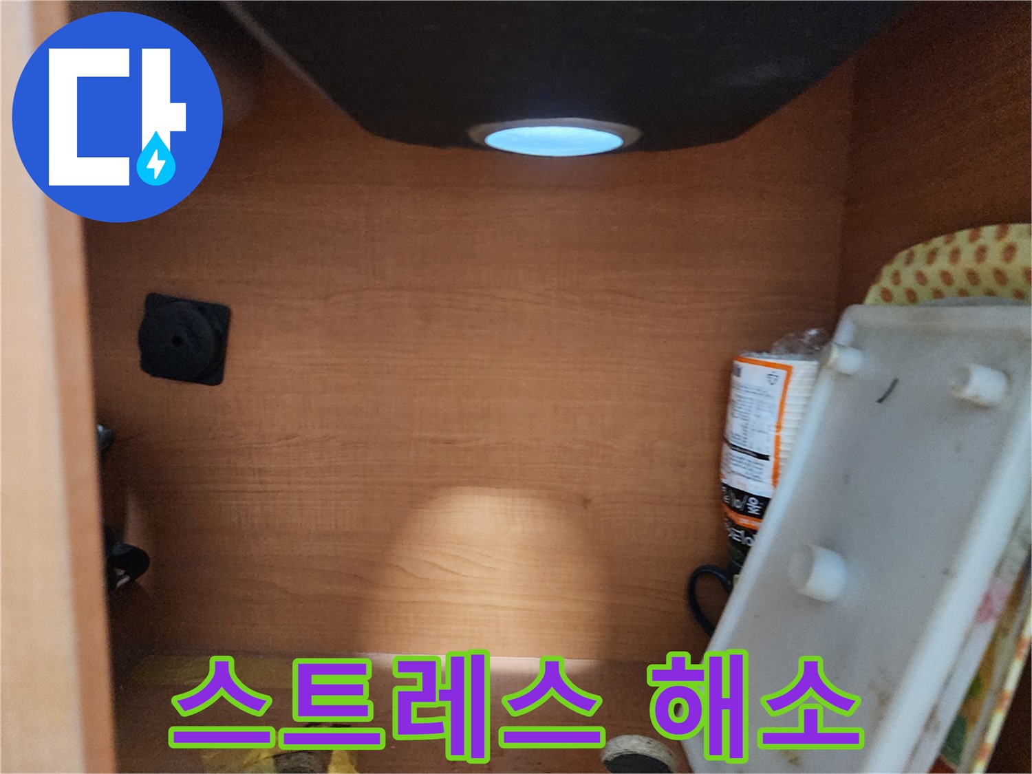 싱크대 누수 스트레스 해소 - 완벽한 해결로 편안한 생활 되찾기