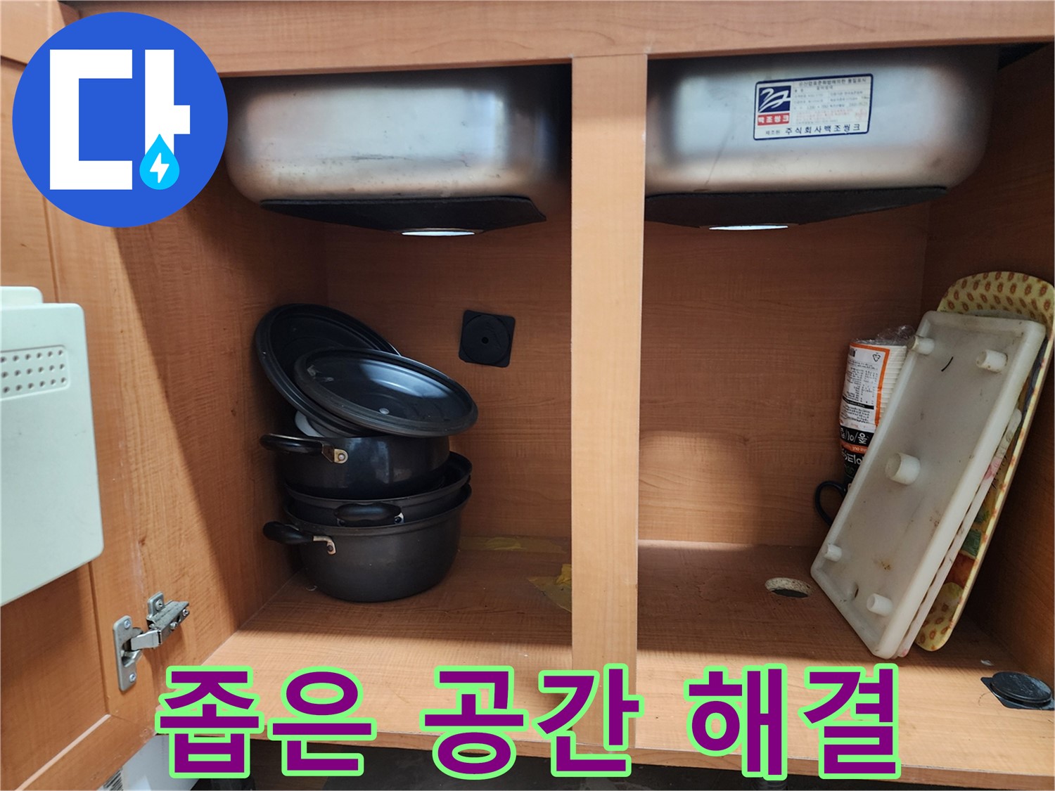 싱크대 누수 - 좁은 공간도 - 베테랑의 솜씨로 완벽하게 해결!