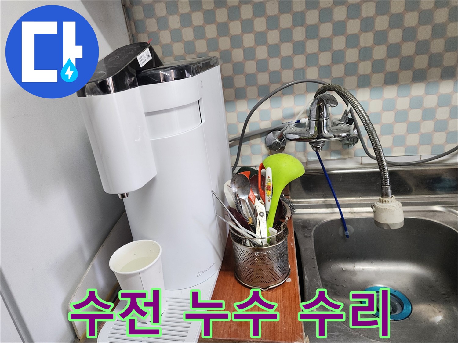 노원구 공릉동 아파트 - 싱크대 일체형 정수기 누수 - 누수 전문가의 완벽한 누수 차단 시공 모습입니다.