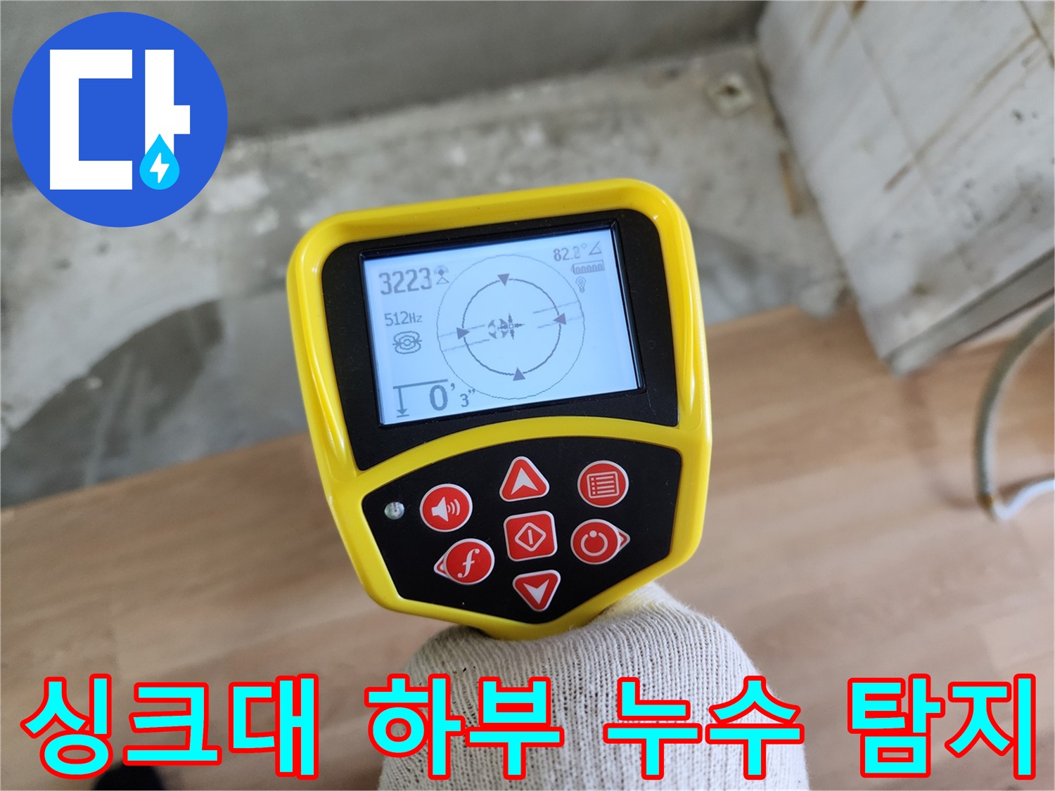 싱크대 탈거 후 누수 탐지 장비 사용 - 정확한 누수 위치 파악을 위한 필수 과정
