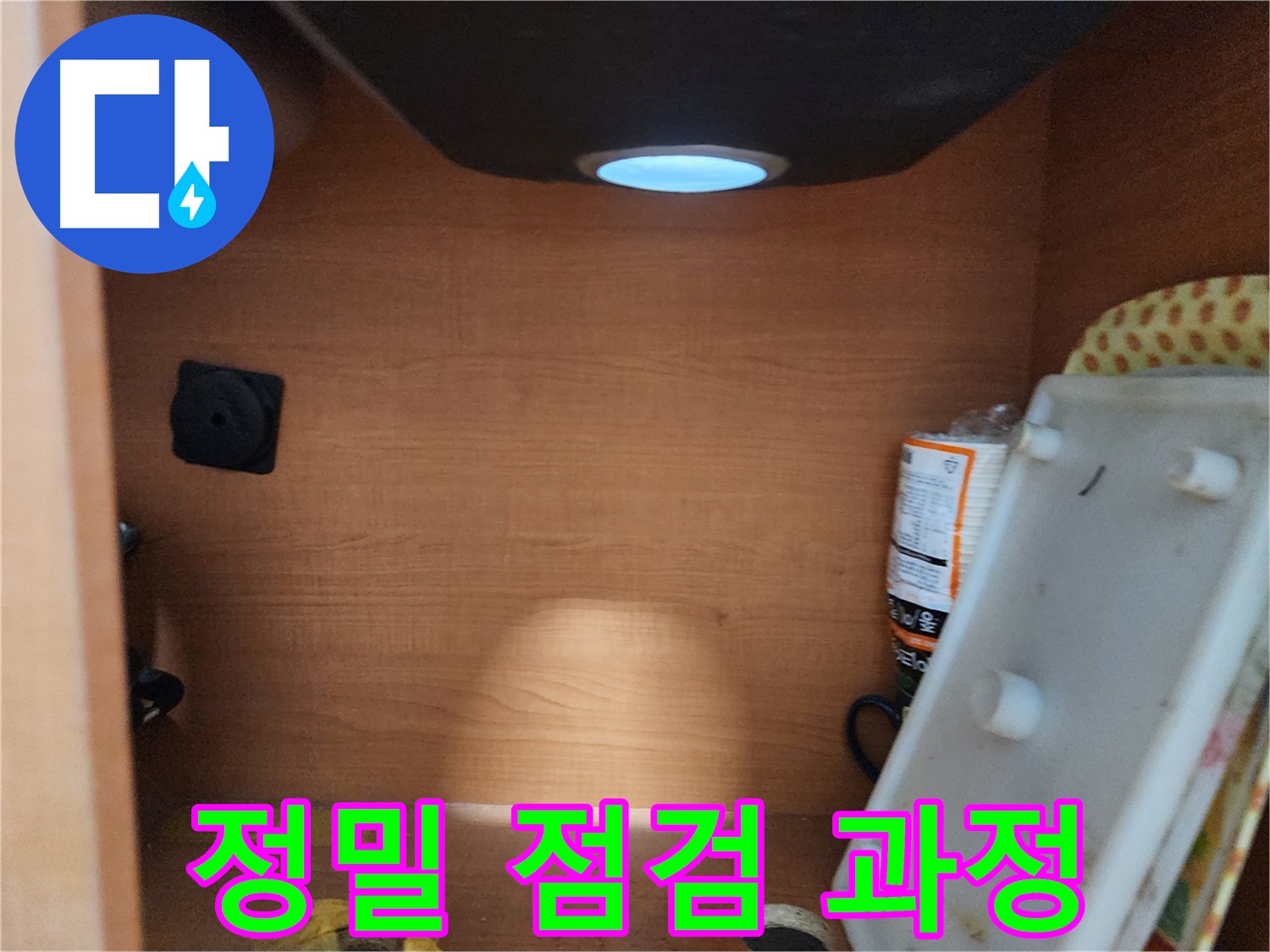 공릉2단지 아파트 싱크대 하부장 - 배수관 연결 부위 주변 누수 여부 확인
