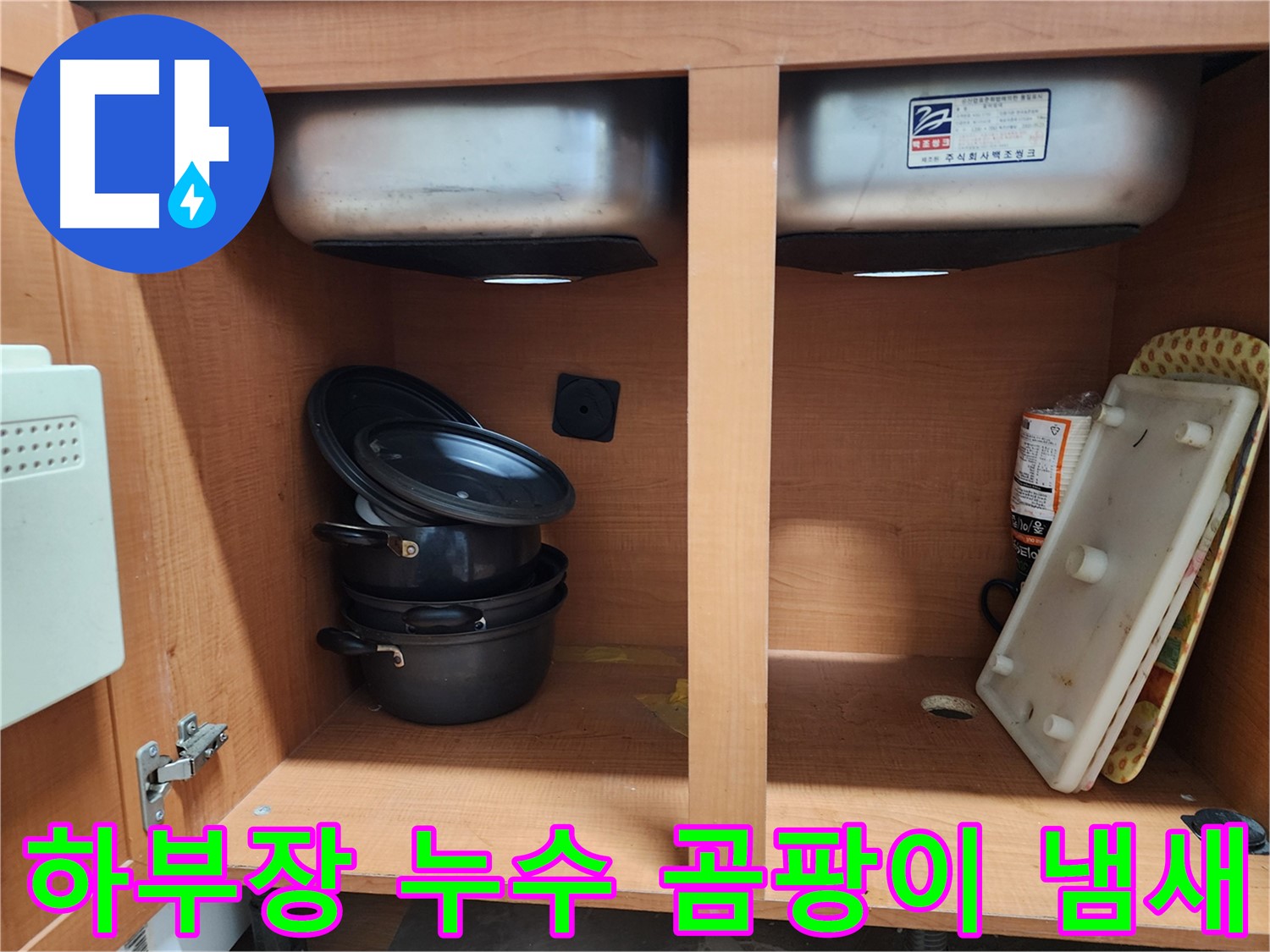 싱크대 하부장 누수 - 냄새와 곰팡이의 주범 - 쾌적한 주방을 위해 해결!