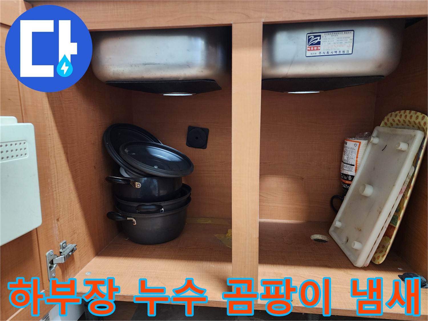 싱크대 하부장 누수 - 냄새와 곰팡이의 주범 - 쾌적한 주방을 위해 해결!